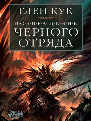 cover image of Возвращение Черного Отряда